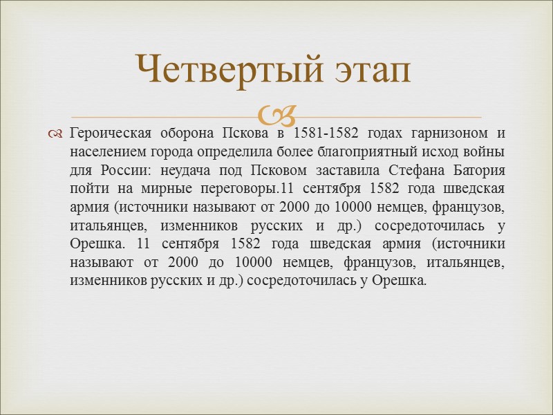 Героическая оборона Пскова в 1581-1582 годах гарнизоном и населением города определила более благоприятный исход